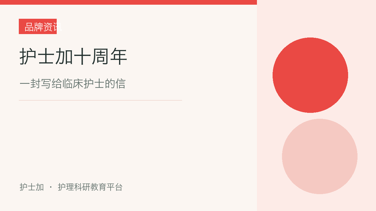 护士加十周年 · 写给临床护士的信