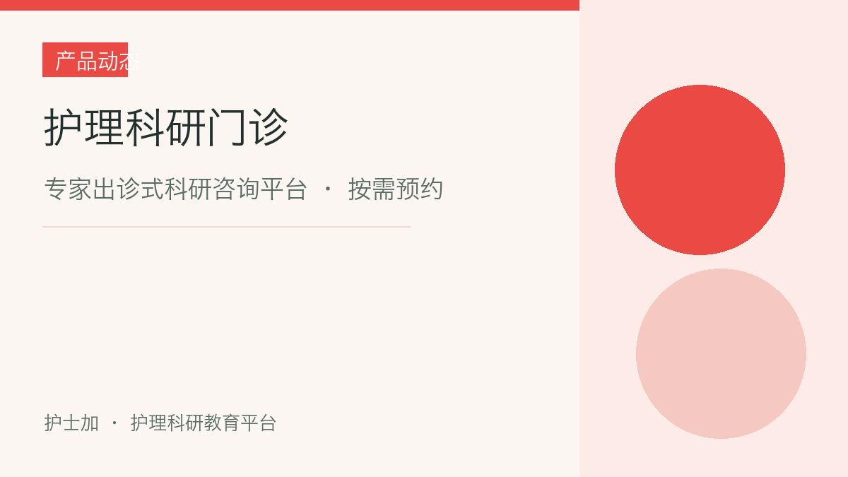护理科研门诊 · 专家出诊式科研咨询