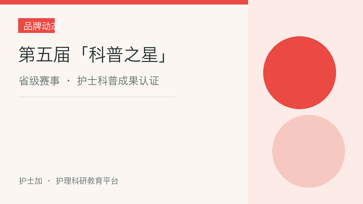 第五届科普之星 · 省级赛事